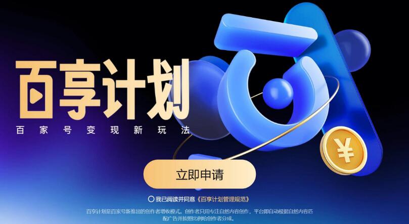 百家号百享计划：为创作者带来的五大好处详解