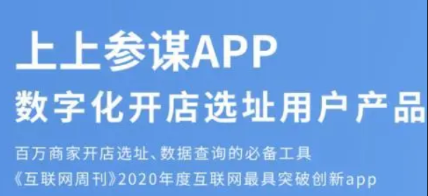 生意人的数据军师，上上参谋商业模式解析