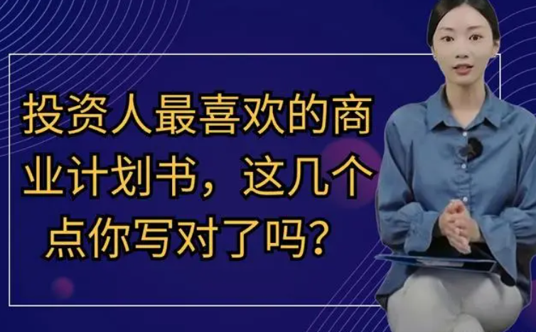 撰写商业计划书必看！投资人最青睐的几个关键要素你掌握了吗？