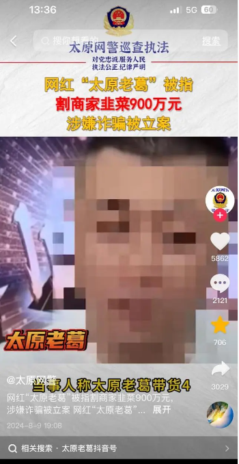6千万粉丝网红太原老葛涉嫌诈骗被查，直播带货行业再现信任危机