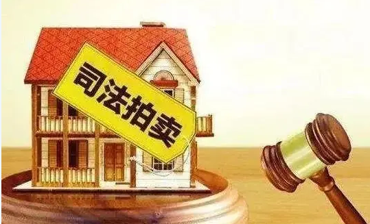 重庆法拍房价格低至市场价30%！法拍房真值得购买吗？