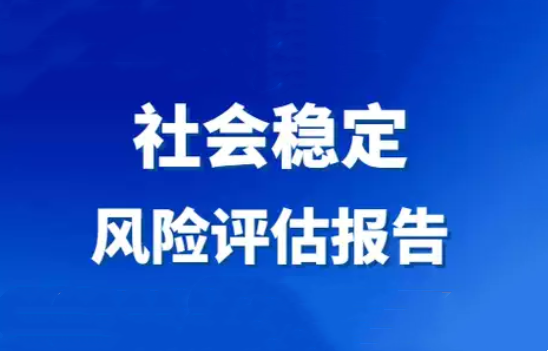 重庆有写社会稳定风险评估报告的单位吗？