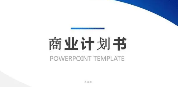 写好商业计划书的关键秘诀！创始人不可错过的实用技巧与投递指南！