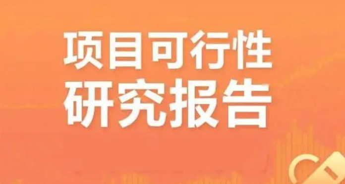 高质量可行性报告如何选？别只看价格，团队实力才是关键！