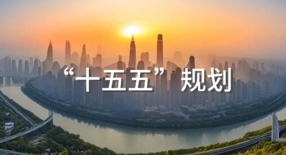 重庆咨询公司深度解读“十五五”规划：抢占科技高地，共创产业未来！