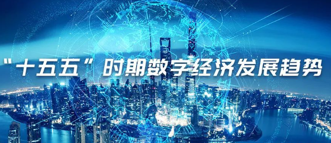 解读“十五五”时期数字经济五大关键发展方向！