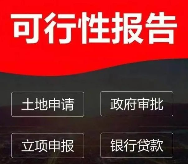 轻松上手！三分钟带你全面了解可行性研究报告