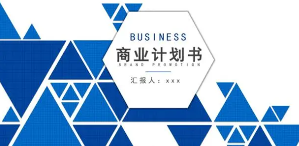商业计划书这样写才靠谱！别让你的项目“烂大街”！