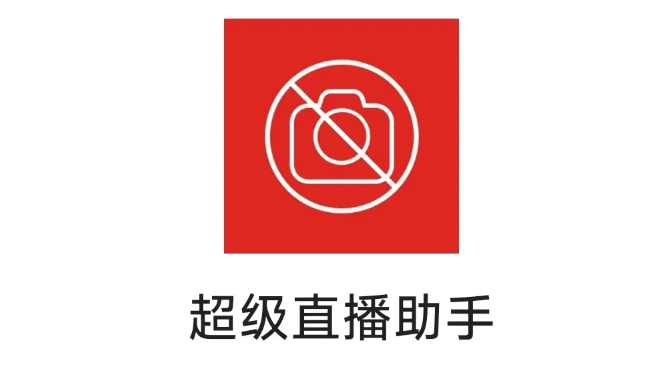 VCamera破解版，24小时无人直播辅助工具