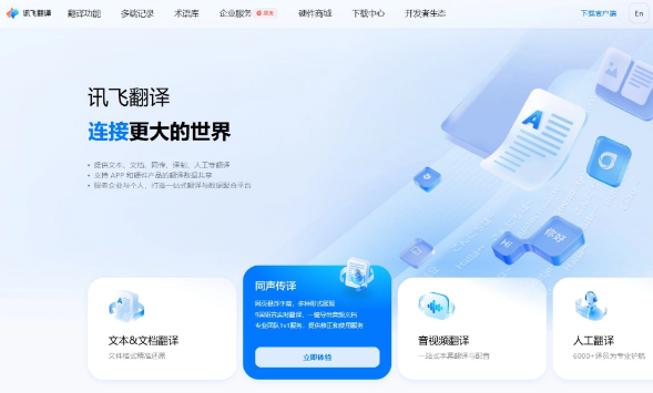 讯飞翻译
